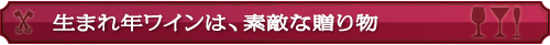 生まれ年ワインはすてきな贈り物