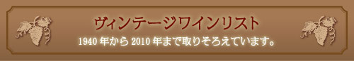 ヴィンテージワインリスト