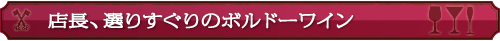 店長よりすぐりのボルドーワイン