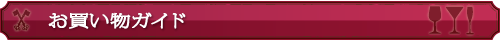お買い物ガイド