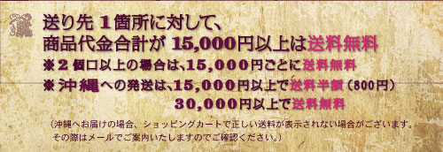 15000円以上送料無料