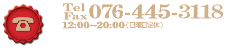 電話076-445-3118