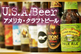 アメリカ・クラフトビール
