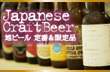 地ビール　定番＆限定品
