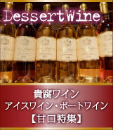貴腐ワイン