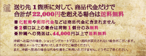 22000円以上送料無料