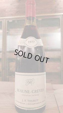 画像1: 希少 ボーヌ・プルミエクリュ・グレーヴ1977年