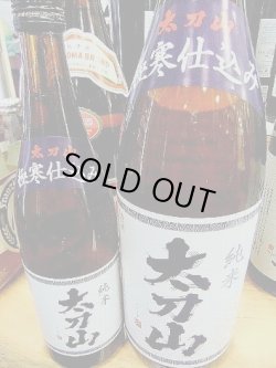 画像1: 太刀山 純米酒1800ml、720ml