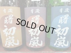 画像1: 高澤酒造(曙)初嵐・純米吟醸、純米 (富山県・氷見市)