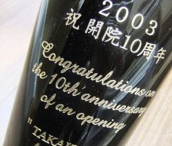 画像4: メッセージ刻印(納期12日〜 ワインは別途必要)