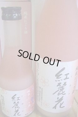 画像1: 桜色の純米にごり酒 「紅麗花〜くれか」長野　麗人酒造　
