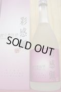 2005年蒸留・長期熟成芋焼酎 彩感佩(有機栽培・ワイン酵母)当店秘蔵品！ 