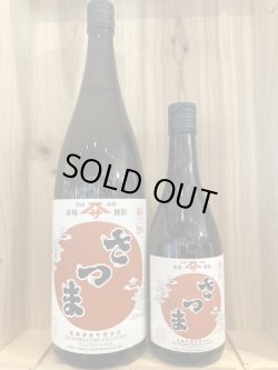 画像1: 佐藤酒造　地元定番酒「さつま」　白麹・黒麹