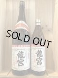 黒糖　龍宮30度 900ml　1.8L