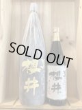 櫻井酒造　櫻井黒　