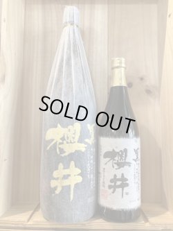 画像1: 櫻井酒造　櫻井黒　