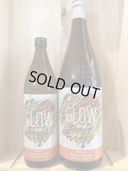 画像1: 若潮酒造 GLOW EP08 900ml、1.8L