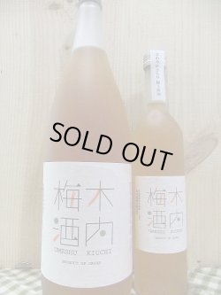 画像1: 梅酒コンテスト日本一！木内梅酒　