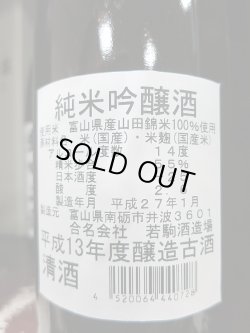 画像2: 当店限定！越中井波・純米吟醸甘口 平成13年(2001年醸造！)720mL&1800mL