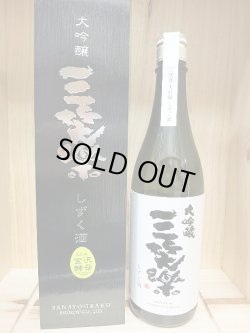 画像1: 三笑楽・袋吊り大吟醸しずく酒 720mL