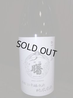 画像1: 氷見 曙 雄山錦・純米原酒 平成23年醸造(容量で価格が違います)