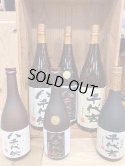 画像1: 八千代伝酒造　定番各種　