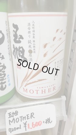 画像1: 玉旭 MOTHER(マザー)純米原酒・酒母絞り　720mL