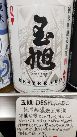 画像1: 玉旭 Desperado(デスペラード)純米無濾過・原酒　720mL＆1800mL