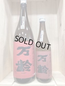 画像1: 佐賀県　万齢 純米酒 全量山田錦 720ｍｌ、1800ｍｌ