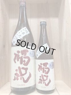 画像1: 福祝 純米大吟醸50 備前雄町　720ｍｌ、1.8Ｌ