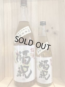 画像1: 福祝　純米古酒梅酒　720ｍｌ・1800ｍｌ