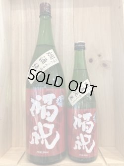 画像1: 福祝 燗酒純米 無濾過一火　720ｍｌ、1.8Ｌ