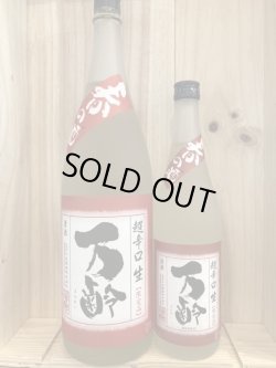 画像1: 佐賀県　万齢 特純超辛口 中取り無濾過生原酒 720ｍｌ、1800ｍｌ