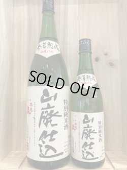 画像1: 不老泉　山廃仕込　特別純米原酒参年熟成（白ラベル）　720ｍｌ　1800ｍｌ