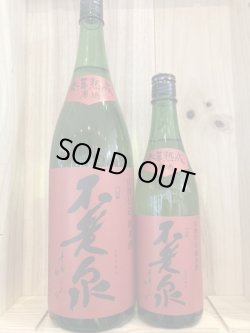 画像1: 不老泉　山廃仕込　特別純米原酒参年熟成（赤ラベル）　720ｍｌ　1800ｍｌ