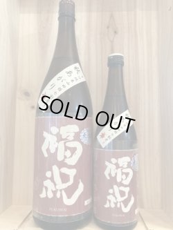 画像1: 福祝 秋あがり 辛口純米無濾過一火　720ｍｌ、1.8Ｌ