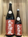 茨城県　武勇酒蔵 山廃純米2017 熟成おりがらみver　720mL　1.8L