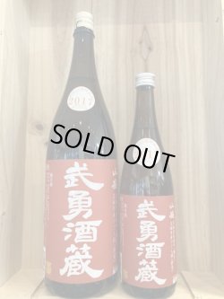 画像1: 茨城県　武勇酒蔵 山廃純米2017 熟成おりがらみver　720mL　1.8L