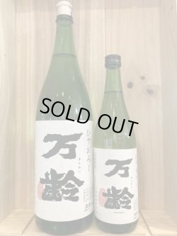 画像1: 佐賀県　万齢 ひやおろし　720ｍｌ、1800ｍｌ