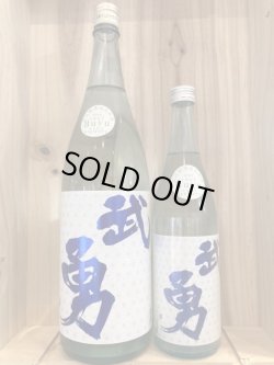 画像1: 茨城県　武勇 直汲み純米吟醸無濾過生原酒　720mL　1.8L