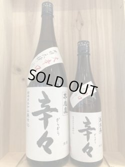 画像1: 不老泉　山廃仕込 大辛口 辛々　720ｍｌ1800ｍｌ