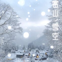 画像3: 富山ノ雪空・にごり酒(yoshidawines feat.イナガキヤスト) 三笑楽酒造