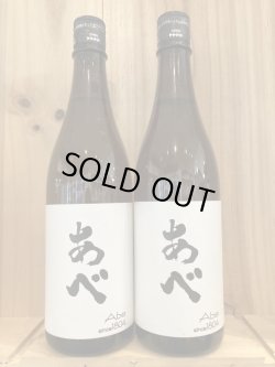 画像1: 新潟県 あべ 純米酒(ブラックラベル) 阿部酒造