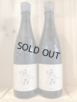 画像1: 油長酒造 風の森 試験醸造酒720ｍｌ