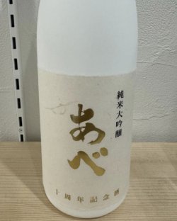 画像2: 新潟県 あべ十周年記念酒－白－＆－黒－ 阿部酒造