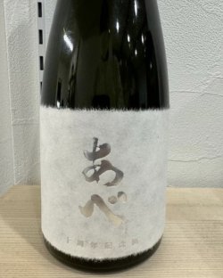 画像3: 新潟県 あべ十周年記念酒－白－＆－黒－ 阿部酒造