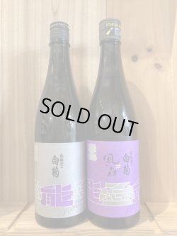 画像1: 油長酒造　＃能登の酒を止めるな！720ｍｌ×2本