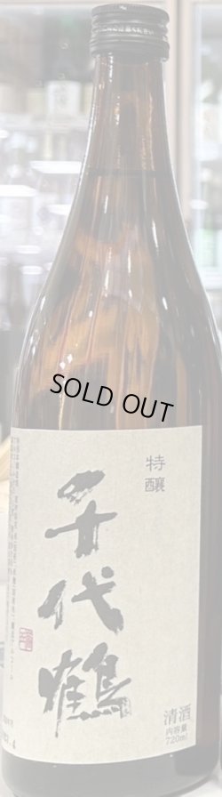 画像1: 千代鶴酒造「特醸」(店頭販売のみ)