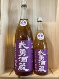 茨城県　武勇酒蔵 山廃燗熟2017 　720mL　1.8L