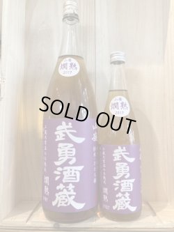 画像1: 茨城県　武勇酒蔵 山廃燗熟2017 　720mL　1.8L